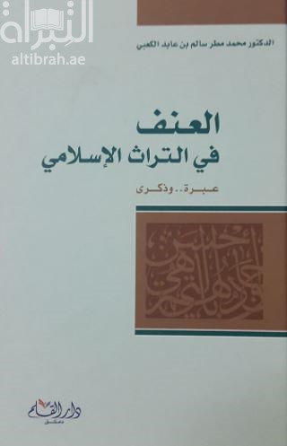 العنف في التراث الإسلامي : عبرة وذكرى Violence in The Islamic Heritage :