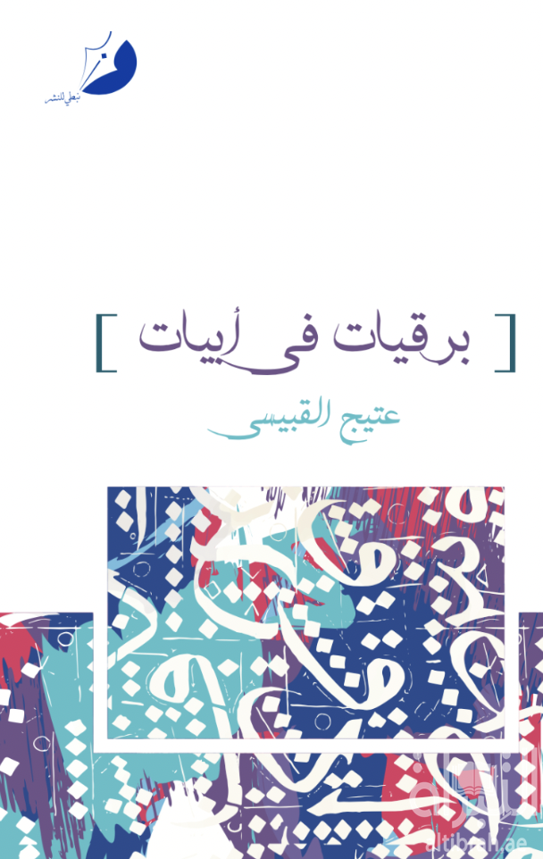 برقيات في أبيات