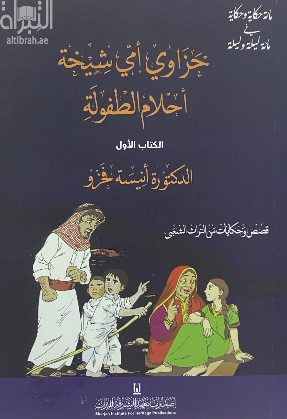 حزاوي أمي شيخة : أحلام الطفولة :‏ ‏قصص وحكايات من التراث الشعبي