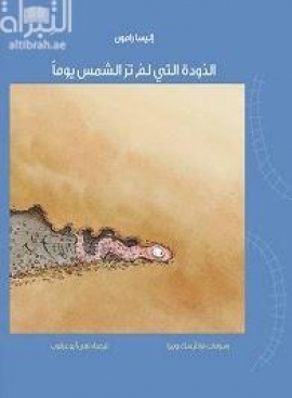 الدودة التي لم تر الشمس يوماً