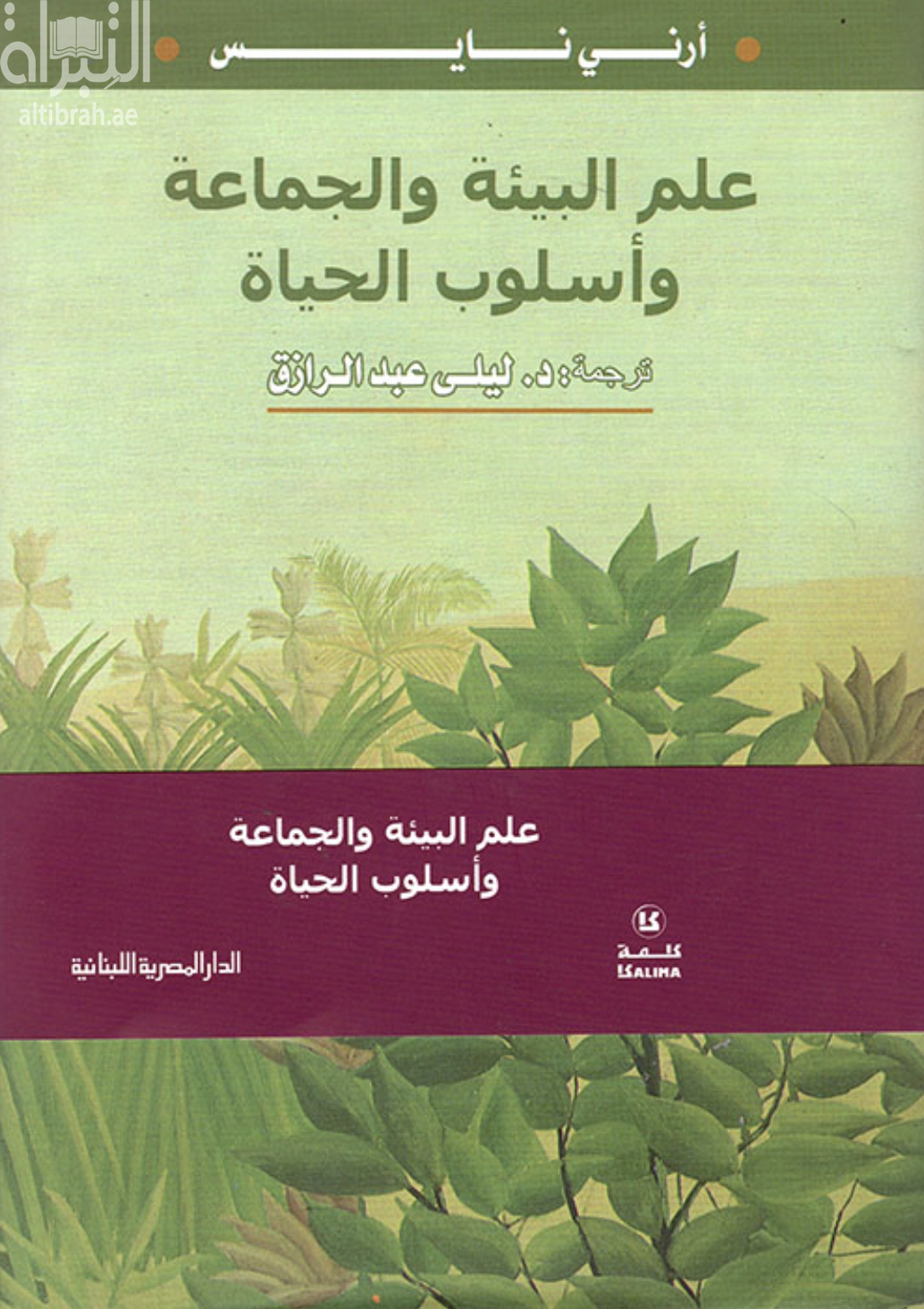 علم البيئة والجماعة وأسلوب الحياة Ecology, Community and lifestyle