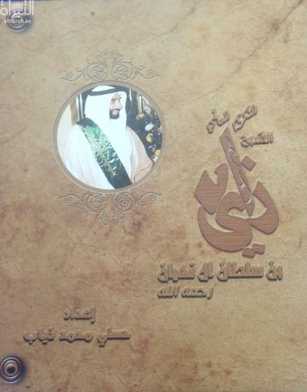 التكريم العالمي للشيخ زايد بن سلطان آل نهيان