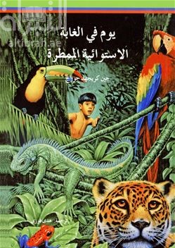 يوم في الغابة الإستوائية الممطرة One day in the tropical rain forest
