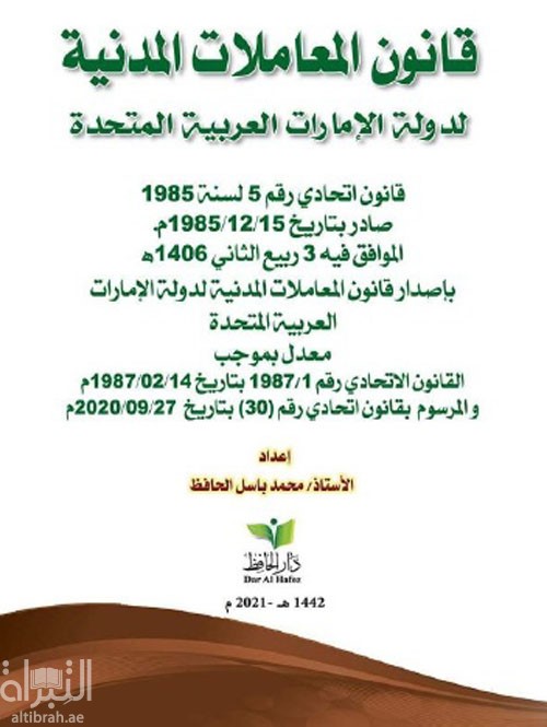 قانون المعاملات المدنية لدولة الإمارات العربية المتحدة