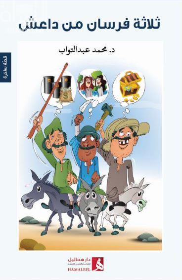 ثلاثة فرسان من داعش : رواية ساخرة