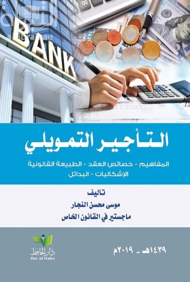 التأجير التمويلي : المفاهيم - خصائص العقد - الطبيعة القانونية - الإشكاليات - البدائل