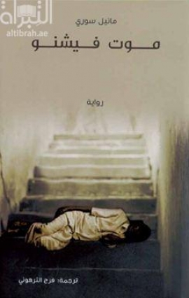 موت فيشنو : رواية The Death of Vishnu