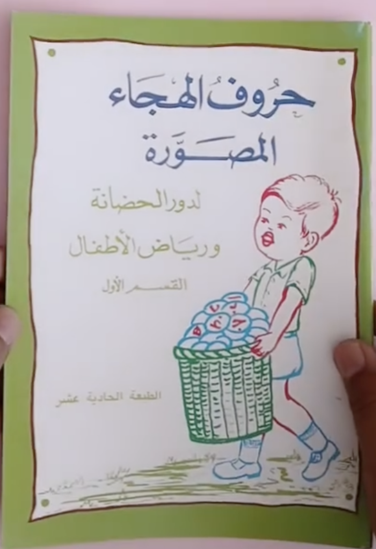 حروف الهجاء المصورة لدور الحضانة ورياض الأطفال