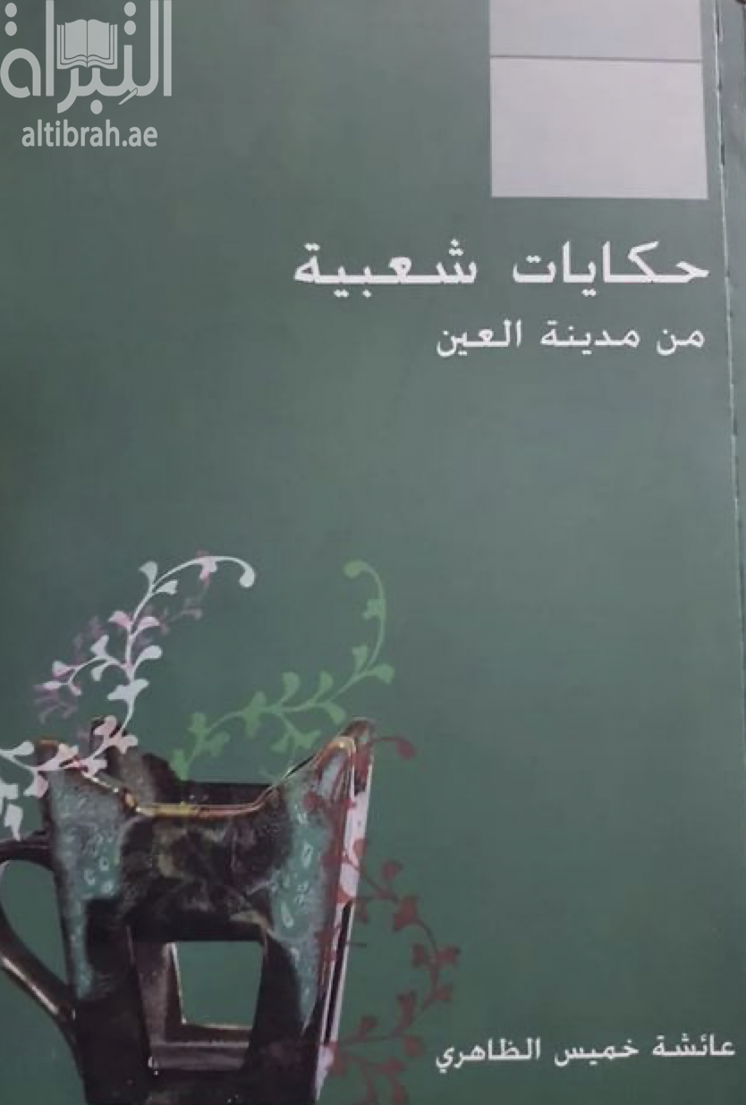 حكايات شعبية من مدينة العين