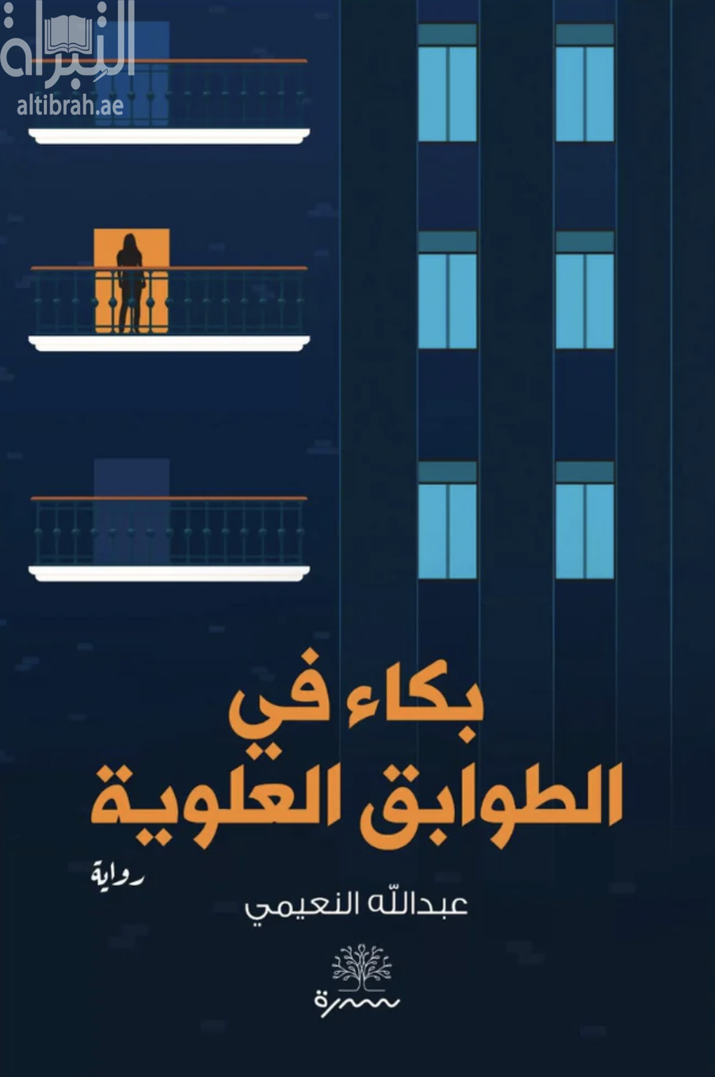 بكاء في الطوابق العلوية