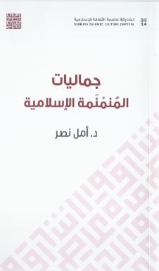 جماليات المنمنمة الإسلامية