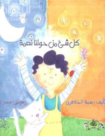 كل شيء من حولنا نعمة