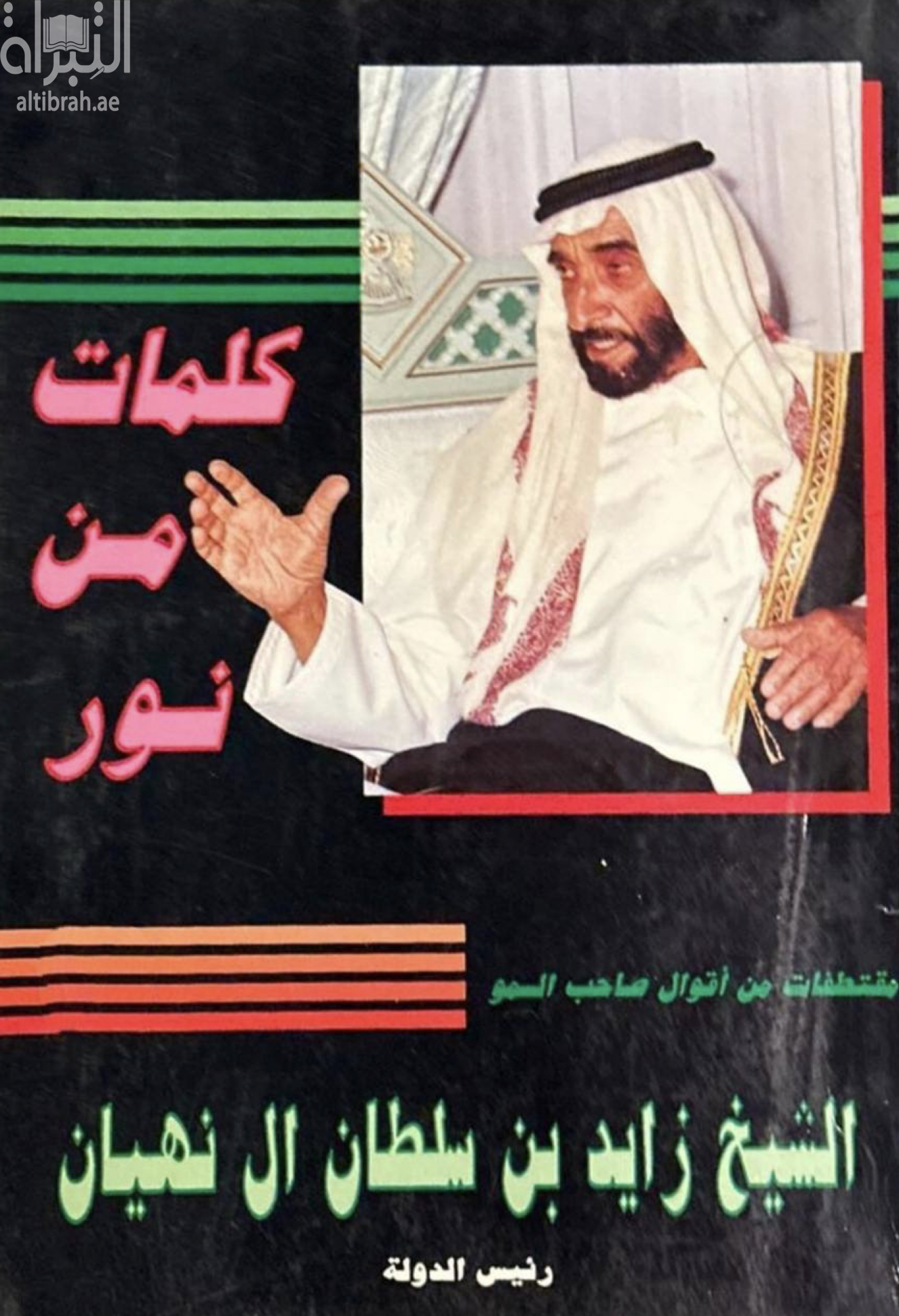 كلمات من نور : مقتطفات من أقوال صاحب السمو الشيخ زايد بن سلطان آل نهيان