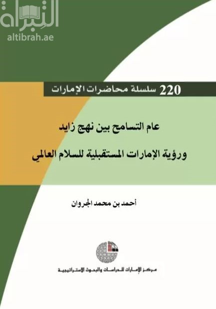 عام التسامح بين نهج زايد ورؤية الإمارات المستقبلية للسلام العالمي