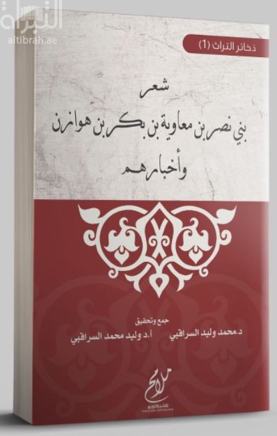 شعر بني نصر بن معاوية بن بكر بن هوازن وأخبارهم