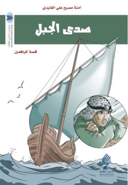 صدى الجبل : قصة لليافعين