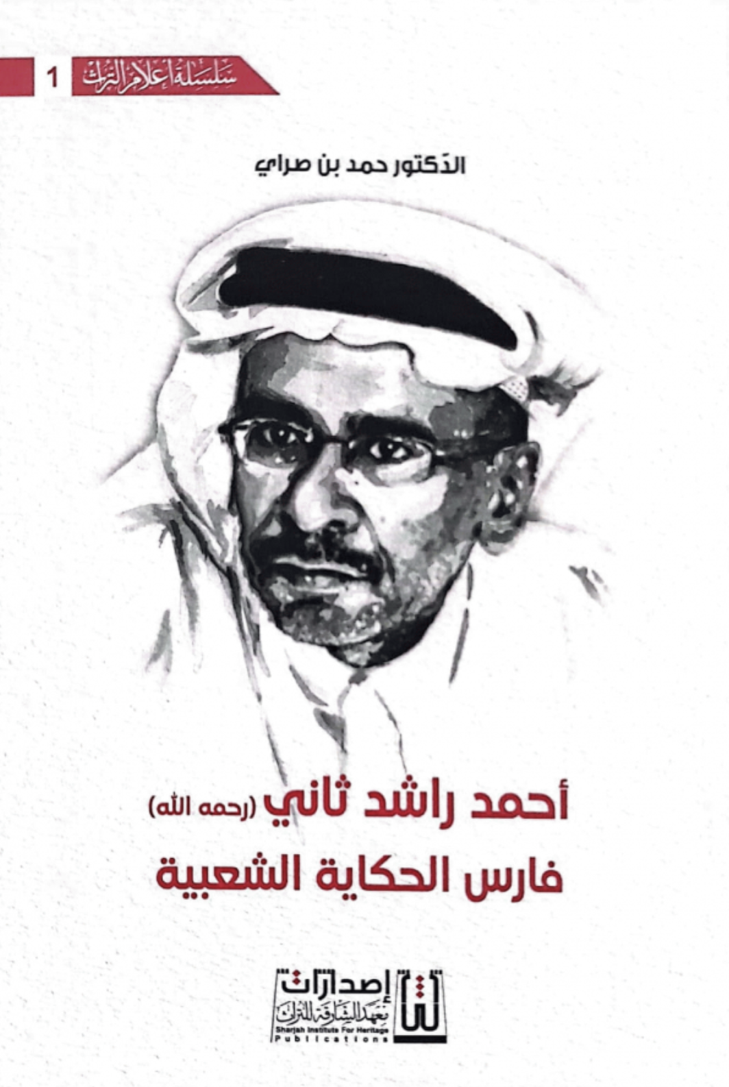 أحمد راشد ثاني - رحمه الله - فارس الحكاية الشعبية