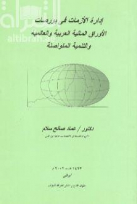 إدارة الأزمات في بورصات الأوراق المالية العربية و العالمية و التنمية المتواصلة
