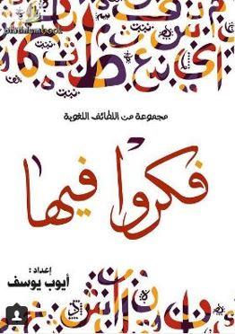 فكروا فيها : مجموعة من اللطائف اللغوية