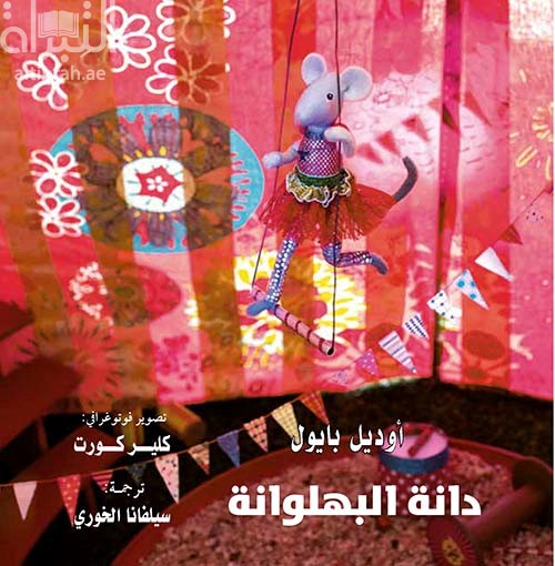 دانة البهلوانة