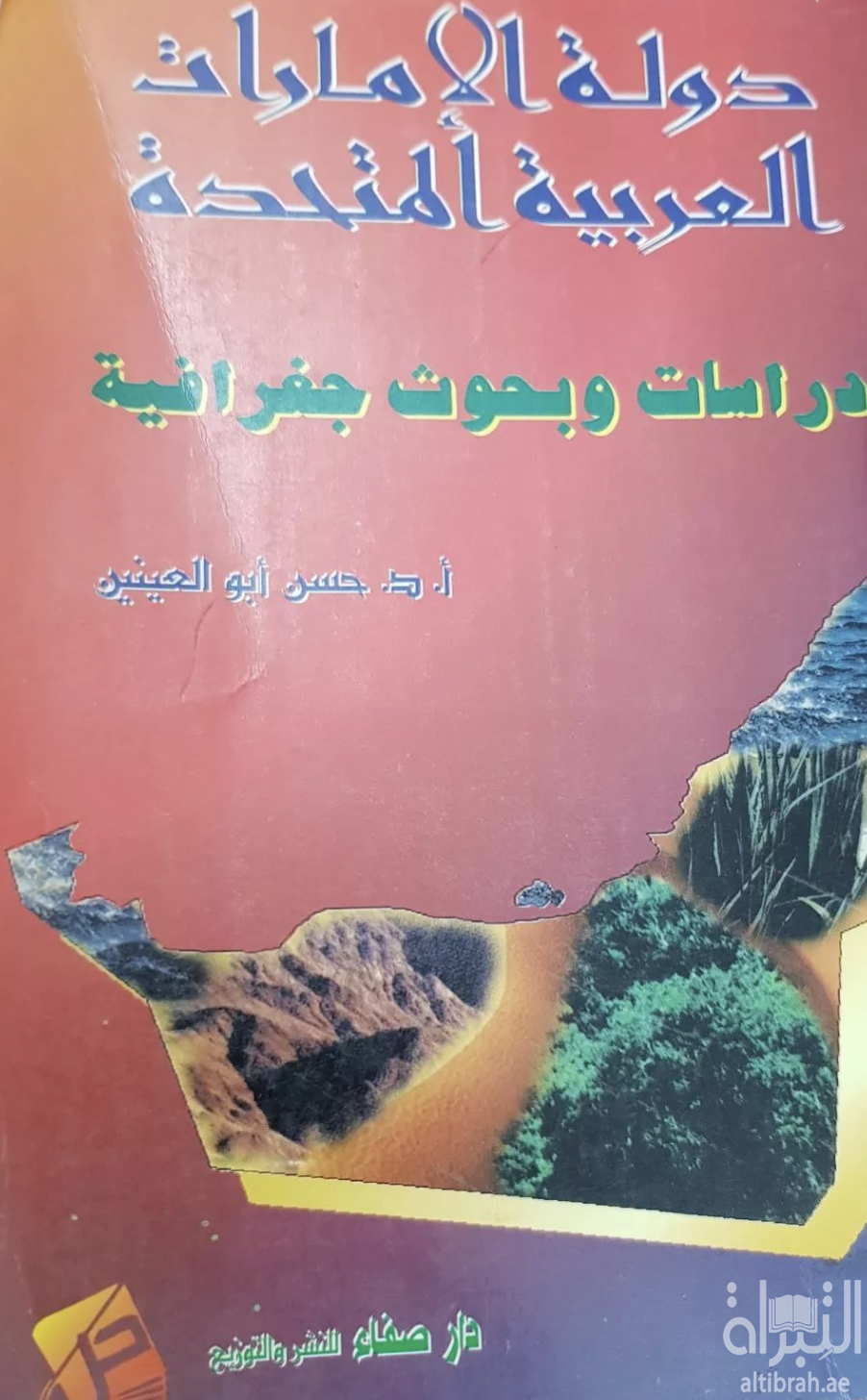 دولة الإمارات العربية المتحدة : دراسات وبحوث جغرافية