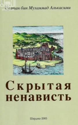 الحقد الدفين Скрытая ненависть