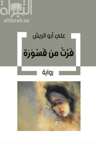 فرت من قسورة