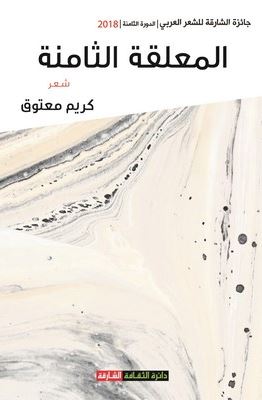 المعلقة الثامنة : شعر