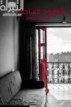 شهود الساحة