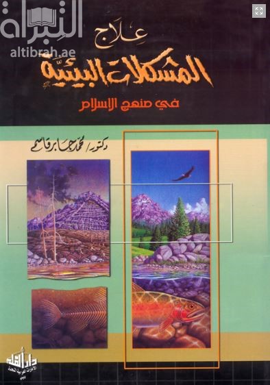 علاج المشكلات البيئية في منهج الإسلام