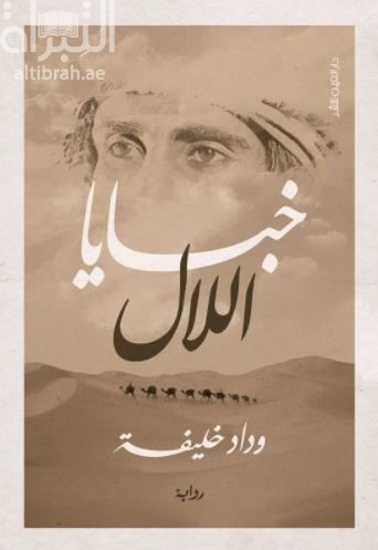 خبايا اللال