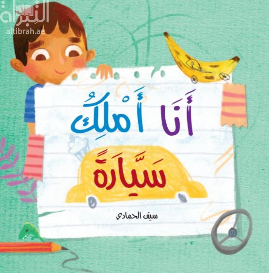 أنا أملك سيارة