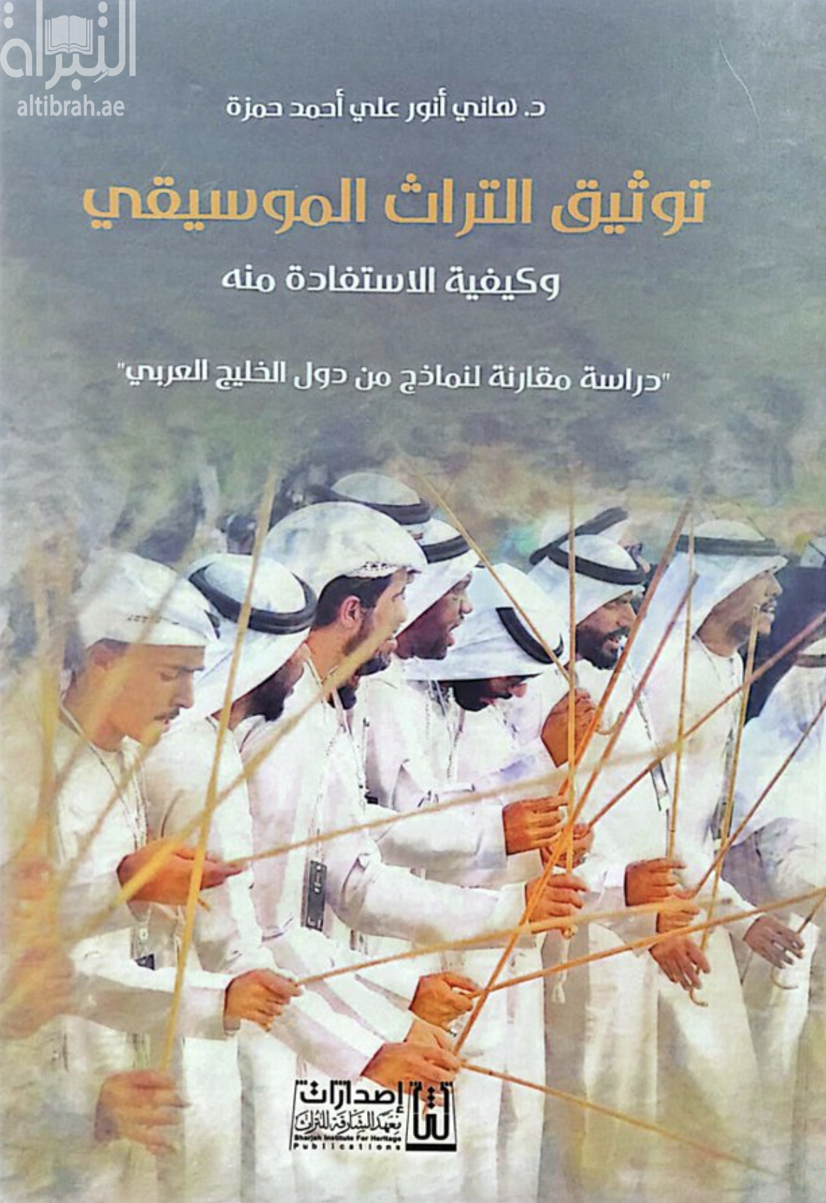توثيق التراث الموسيقي وكيفية الإستفادة منه : دراسة مقارنة لنماذج من دول الخليج العربي