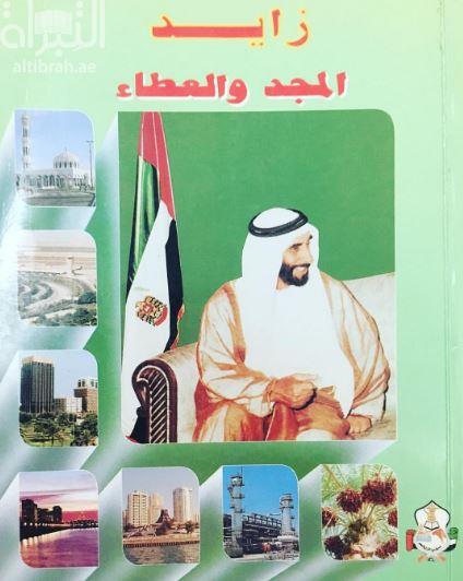 زايد المجد والعطاء