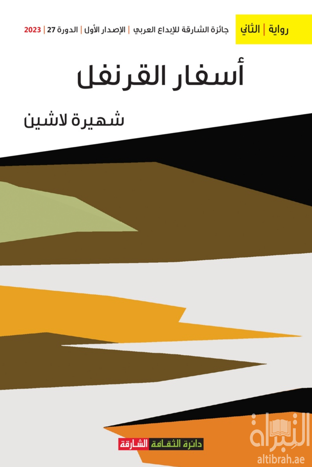 أسفار القرنفل