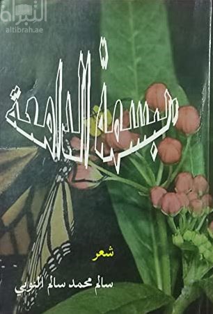 البسمة الدامعة