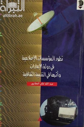 تطور المؤسسات الإعلامية في دولة الإمارات وأثرها في التنمية الثقافية
