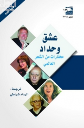 عشق وحداد : مختارات من الشعر العالمي