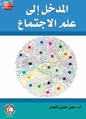 المدخل إلى علم الإجتماع