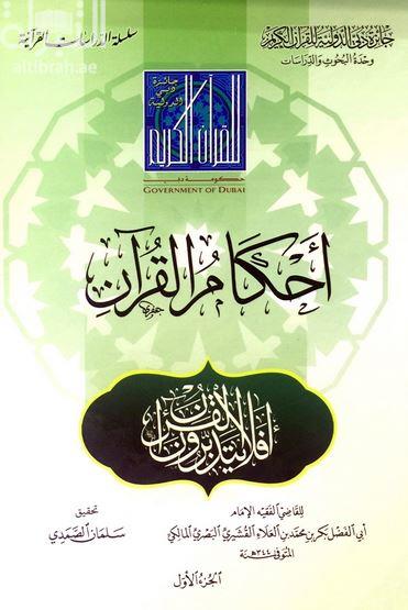 أحكام القرآن