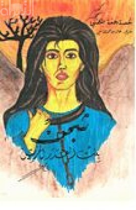 شجن بنت القدر الحزين