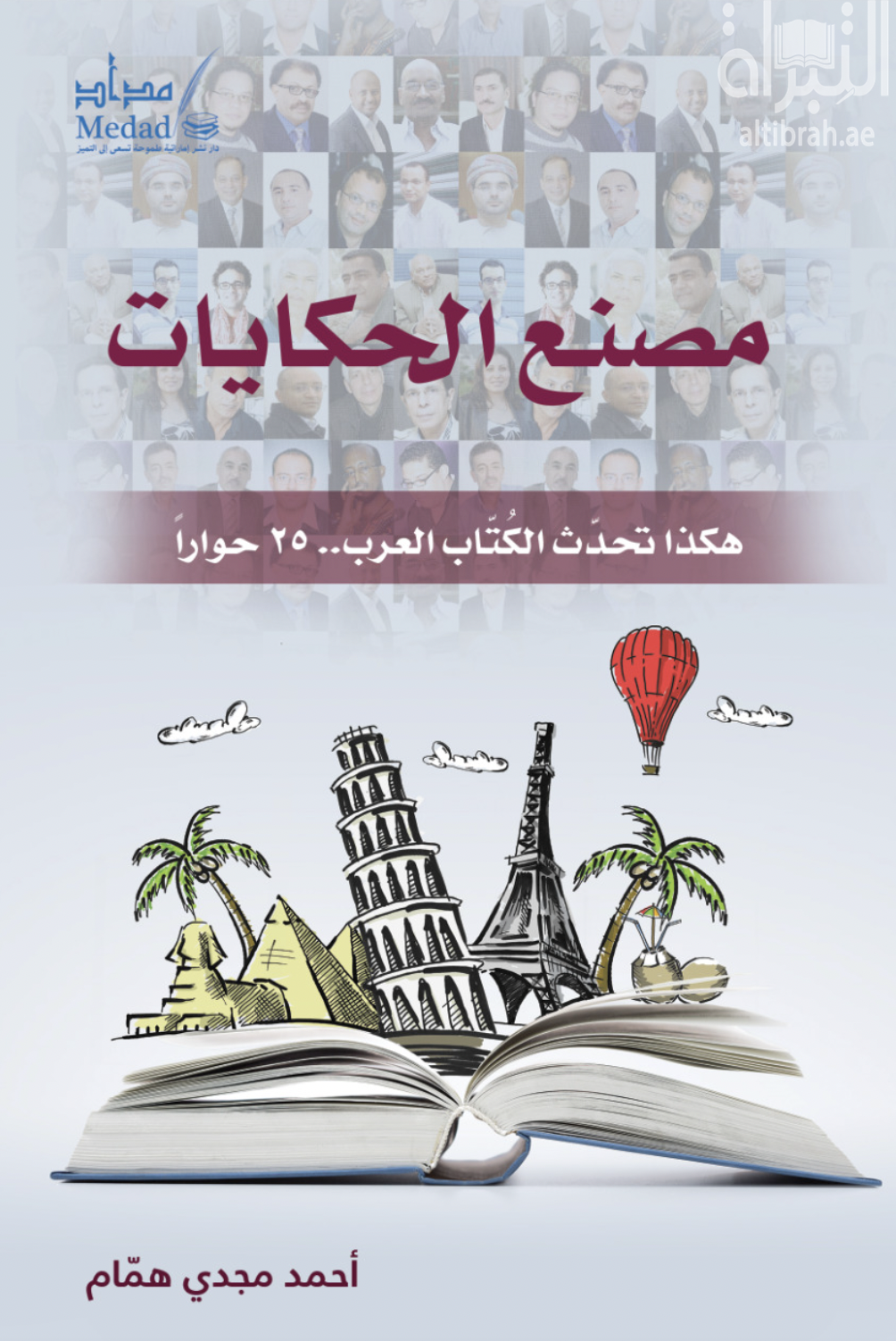 مصنع الحكايات : هكذا تحدث الكتاب العرب - 25 حوارا
