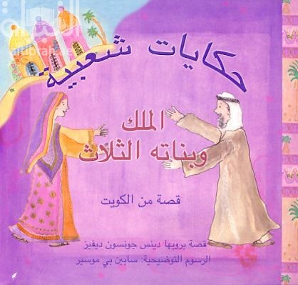 الملك وبناته الثلاث