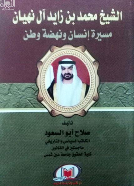 الشيخ محمد بن زايد آل نهيان سيرة إنسان ونهضة وطن