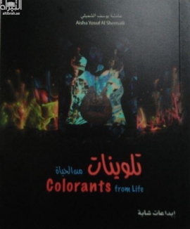 تلوينات من الحياة colorants from life