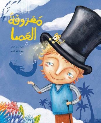 معزوفة العصا