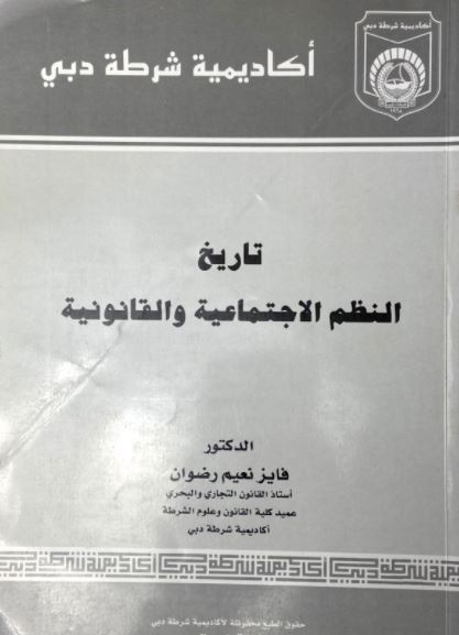 تاريخ النظم الإجتماعية والقانونية