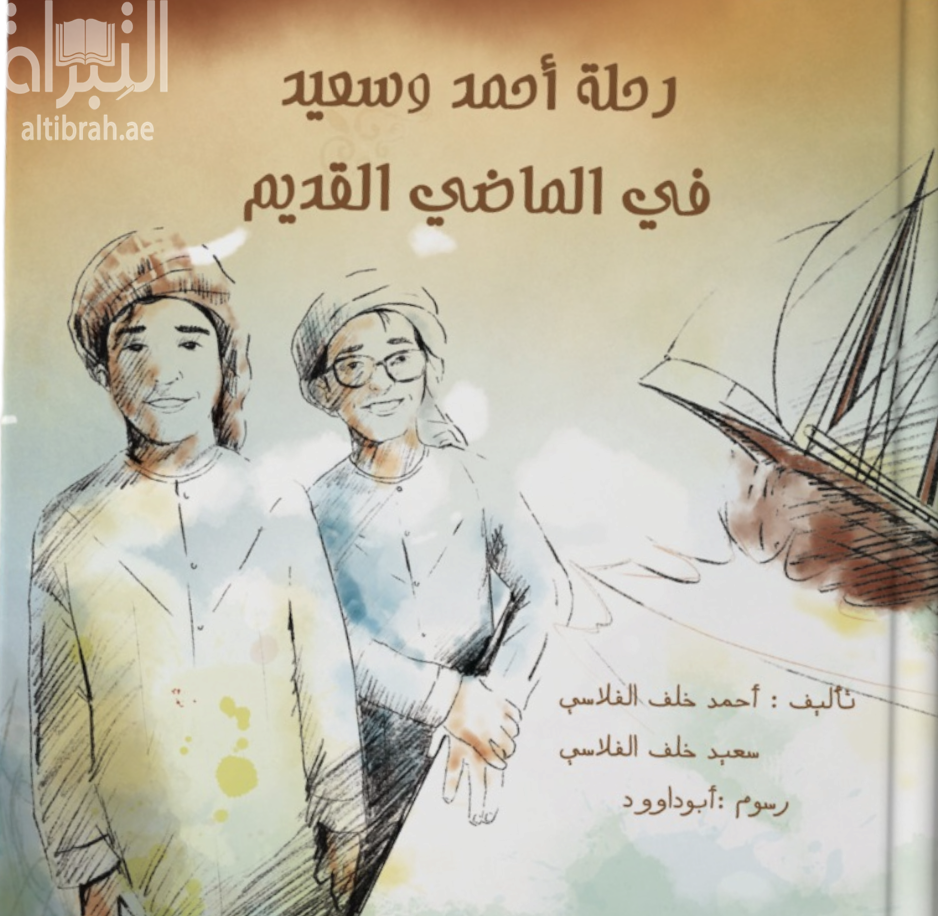 رحلة أحمد وسعيد في الماضي القديم