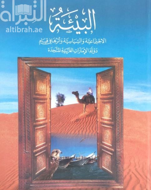 البيئة الإجتماعية والسياسية وأثرها في قيام دولة الإمارات العربية المتحدة