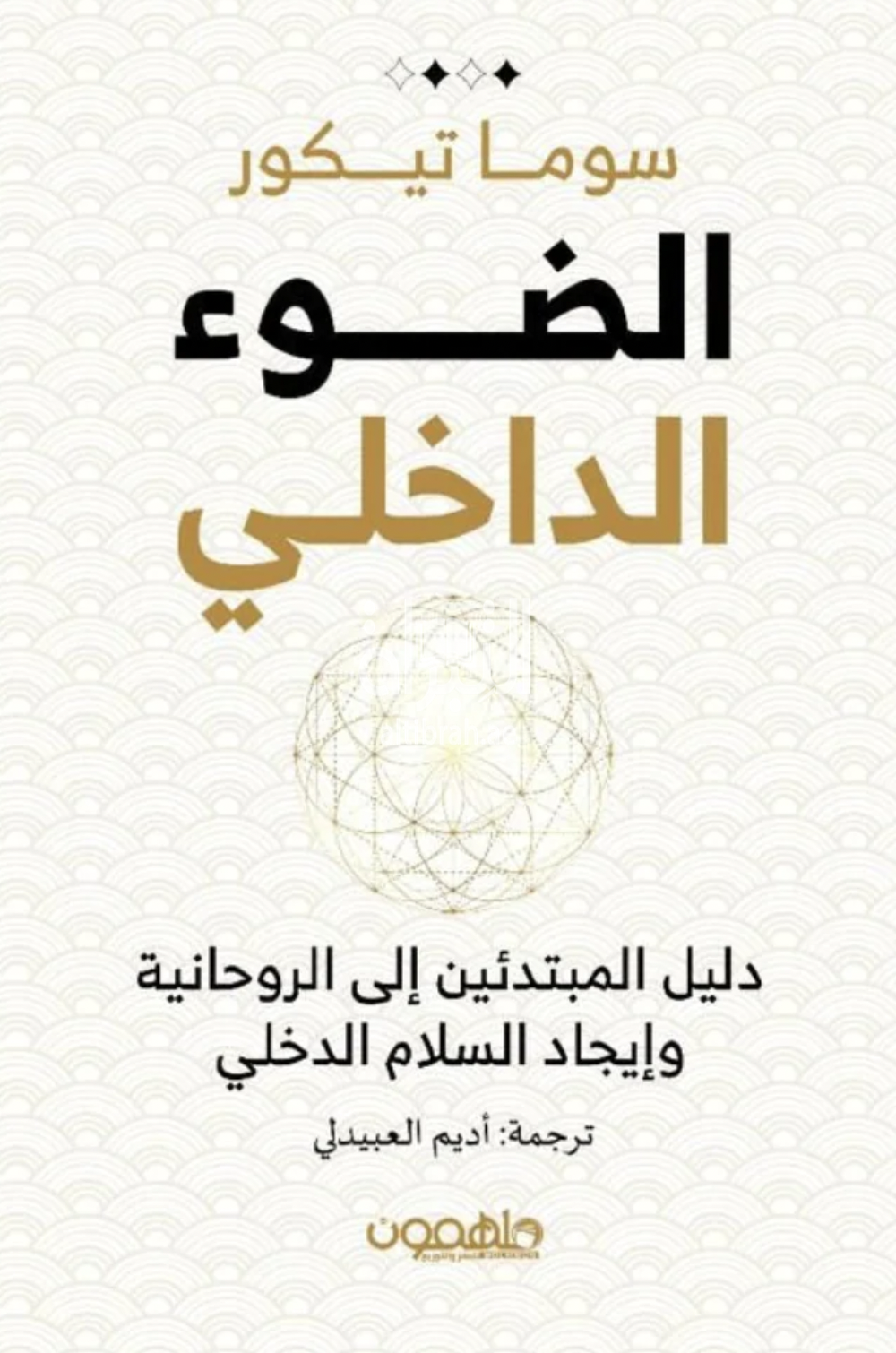 الضوء الداخلي : دليل المبتدئين إلى الروحانية وإيجاد السلام الدخلي